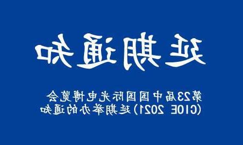 石家庄市【全国十大赌博官网】关于“第23届中国国际光电博览会(CIOE 2021)”延期举办的通知